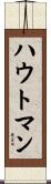 ハウトマン Scroll