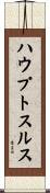 ハウプトスルス Scroll
