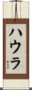 ハウラ Scroll