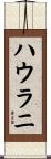 ハウラニ Scroll