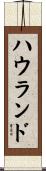 ハウランド Scroll