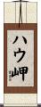 ハウ岬 Scroll