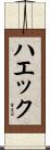 ハエック Scroll