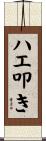 ハエ叩き Scroll