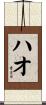 ハオ Scroll
