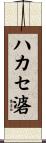 ハカセ碆 Scroll