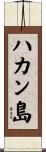ハカン島 Scroll