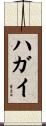 ハガイ Scroll