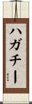 ハガチー Scroll