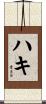 ハキ Scroll