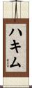 ハキム Scroll