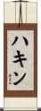 Hakin Scroll
