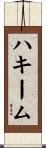 Hakeem Scroll