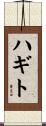 ハギト Scroll