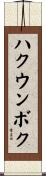 ハクウンボク Scroll