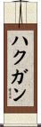 ハクガン Scroll