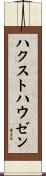 ハクストハウゼン Scroll