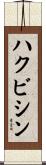 ハクビシン Scroll