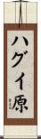 ハグイ原 Scroll