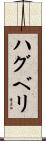 ハグベリ Scroll