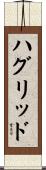 ハグリッド Scroll