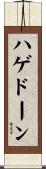 ハゲドーン Scroll