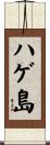ハゲ島 Scroll