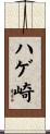 ハゲ崎 Scroll