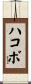 ハコボ Scroll
