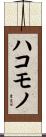 ハコモノ Scroll
