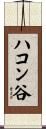 ハコン谷 Scroll