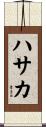 ハサカ Scroll