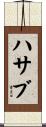 Hassab Scroll