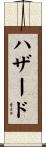 Hazzard Scroll