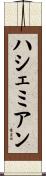 ハシェミアン Scroll