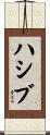 ハシブ Scroll
