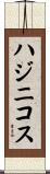 ハジニコス Scroll