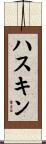 Haskin Scroll