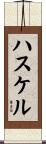 ハスケル Scroll