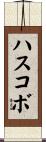 ハスコボ Scroll