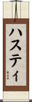 Hasty Scroll