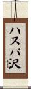 ハスパ沢 Scroll