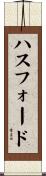 ハスフォード Scroll
