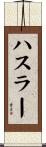 ハスラー Scroll