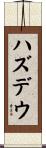 ハズデウ Scroll