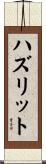 ハズリット Scroll