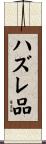 ハズレ品 Scroll