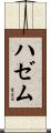ハゼム Scroll