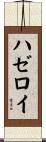 ハゼロイ Scroll