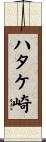 ハタケ崎 Scroll